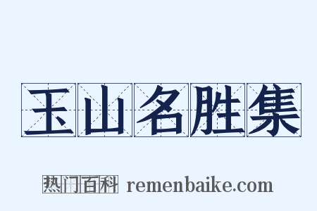 玉山名胜集是什么意思的图片